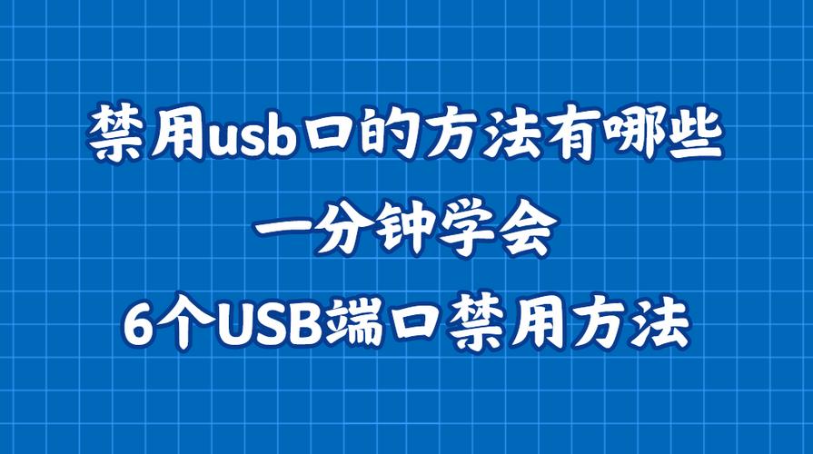 如何通过命令行快速禁用USB设备?-图3 如何通过命令行快速禁用USB设备?-图3