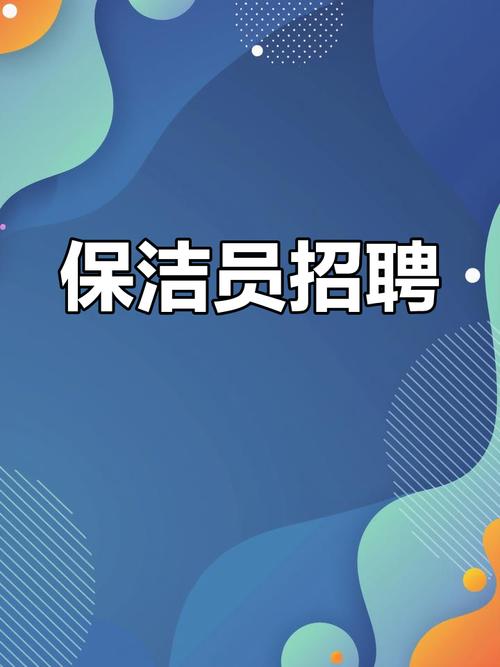 清洁模板招聘,如何高效匹配岗位需求?-图1 清洁模板招聘,如何高效匹配岗位需求?-图1