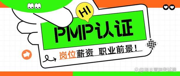 PMP招聘工资一般多少?-图1 PMP招聘工资一般多少?-图1