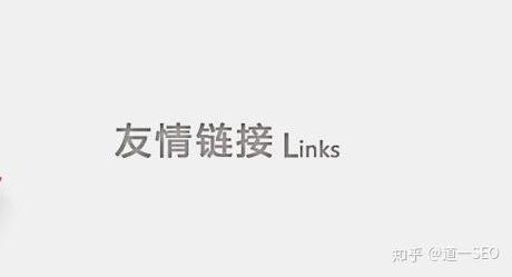 友链交换怎么操作才有效?-图3 友链交换怎么操作才有效?-图3