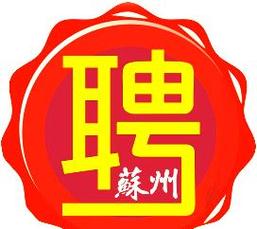iOS岗位在苏州招聘,薪资待遇如何?-图2 iOS岗位在苏州招聘,薪资待遇如何?-图2