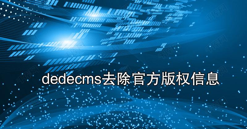 织梦后台版权怎么修改？-图3