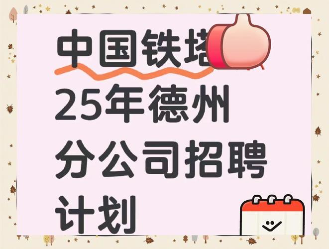 铁塔厂招聘啥岗位?要求待遇怎么样?-图3 铁塔厂招聘啥岗位?要求待遇怎么样?-图3