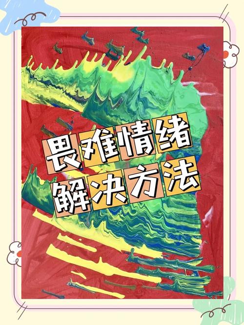 做题总畏难?如何轻松突破心理障碍?-图1 做题总畏难?如何轻松突破心理障碍?-图1