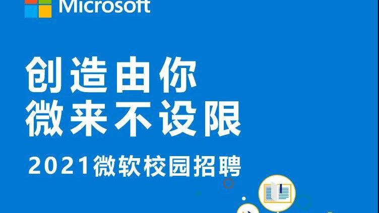 微软官方招聘,具体岗位和要求是什么?-图1 微软官方招聘,具体岗位和要求是什么?-图1