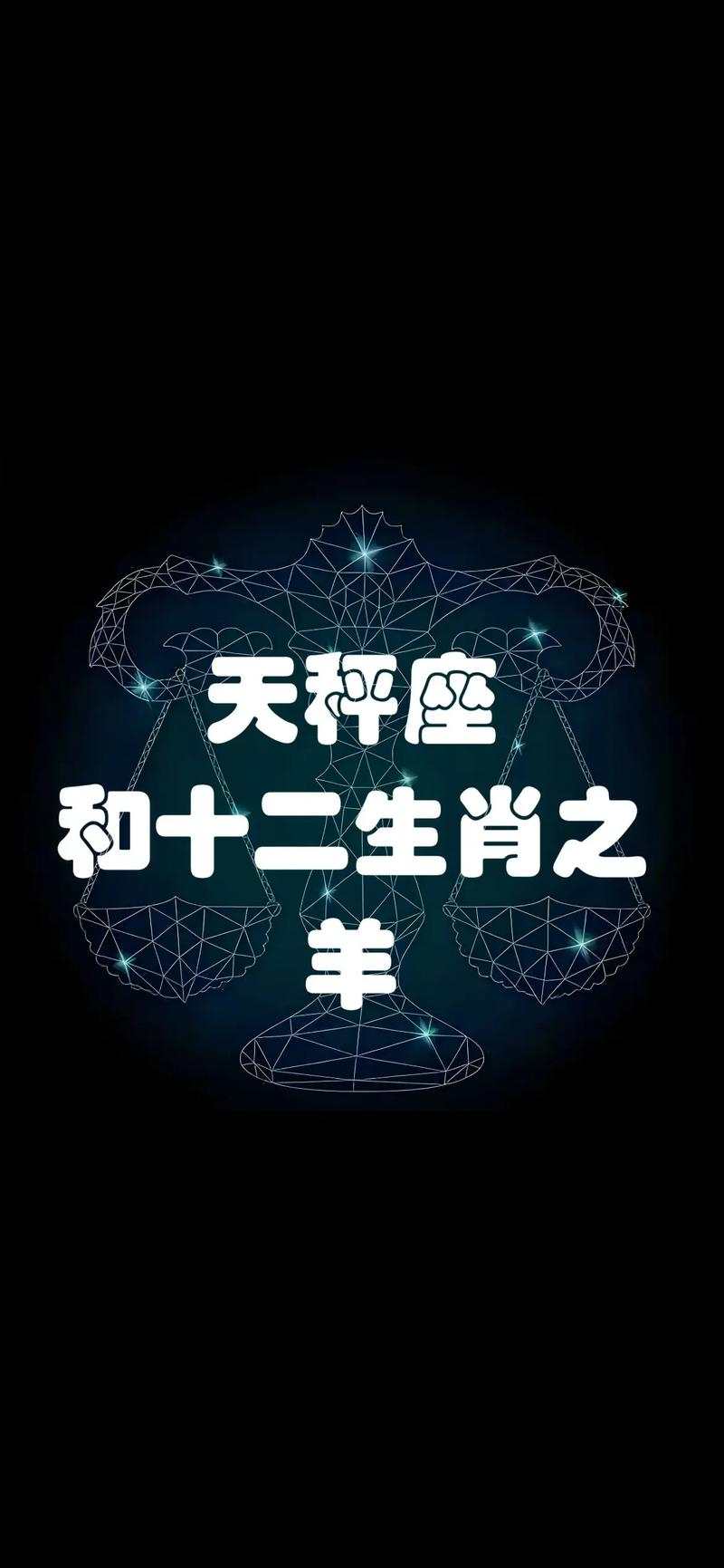 天秤属羊女婚姻如何顺利？-图1