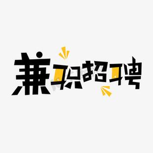 sm兼职招聘靠谱吗?安全有保障吗?-图3 sm兼职招聘靠谱吗?安全有保障吗?-图3