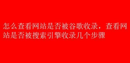 如何判断网站是否被搜索引擎收录?-图2 如何判断网站是否被搜索引擎收录?-图2