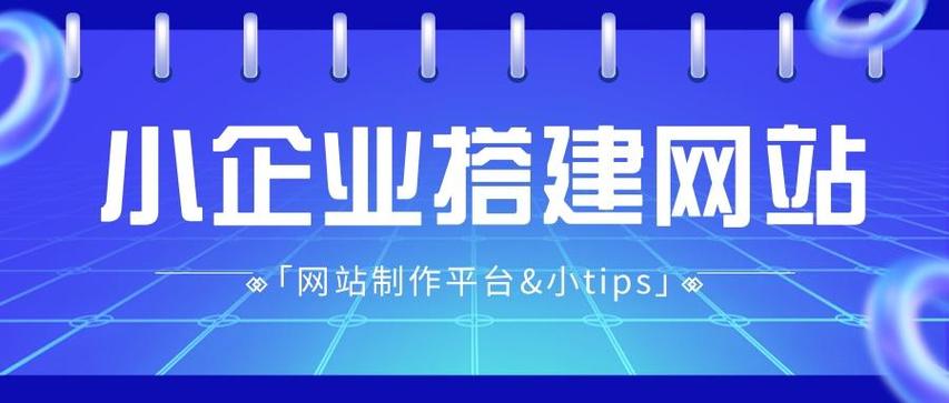 小企业网站建设,如何低成本快速搞定?-图3 小企业网站建设,如何低成本快速搞定?-图3