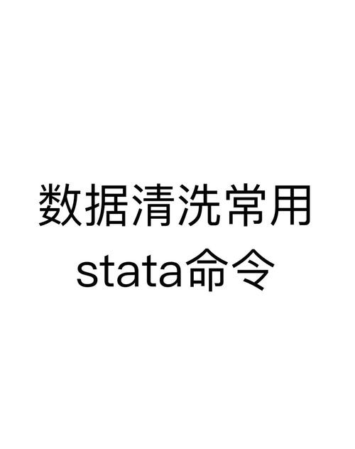 Stata清除命令有哪些？怎么用？-图2