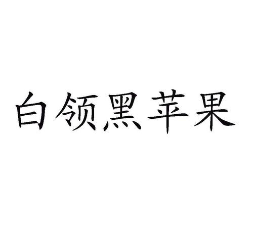 黑苹果招聘,具体岗位和要求是什么?-图1 黑苹果招聘,具体岗位和要求是什么?-图1