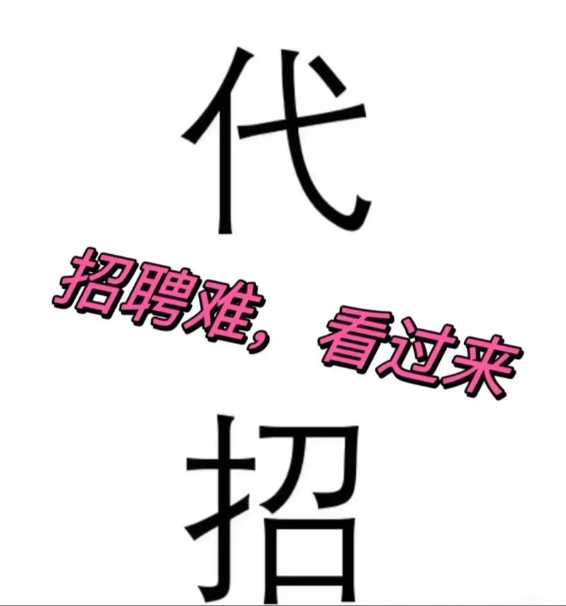 代发招聘帖,企业需注意哪些合规风险?-图3 代发招聘帖,企业需注意哪些合规风险?-图3
