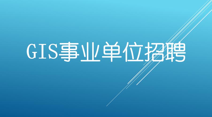 GIS企业招聘,技能与岗位如何匹配?-图2 GIS企业招聘,技能与岗位如何匹配?-图2