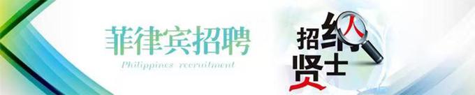 广州菲律宾招聘靠谱吗?薪资待遇如何?-图2 广州菲律宾招聘靠谱吗?薪资待遇如何?-图2