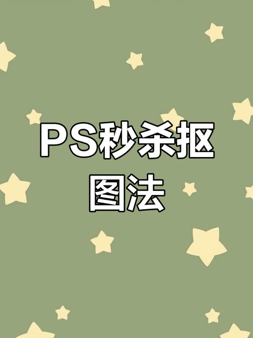 PS3扣图怎么操作?-图3 PS3扣图怎么操作?-图3