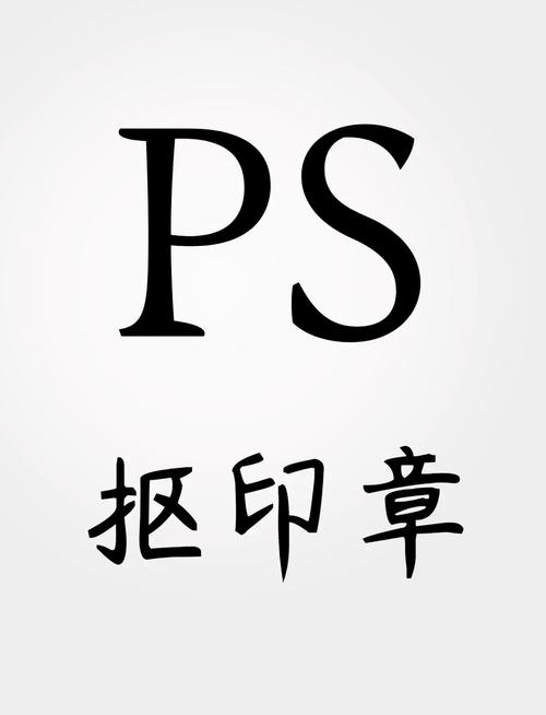 PS如何制作印章图形?-图2 PS如何制作印章图形?-图2