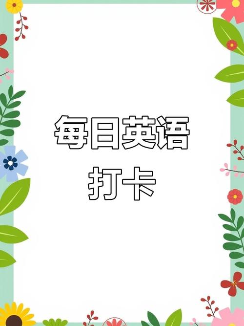 如何高效制作英语打卡小程序?-图2 如何高效制作英语打卡小程序?-图2
