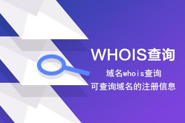 whois命令怎么用?查询哪些信息?-图2 whois命令怎么用?查询哪些信息?-图2