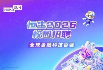 恒生招聘如何落地实施?-图3 恒生招聘如何落地实施?-图3