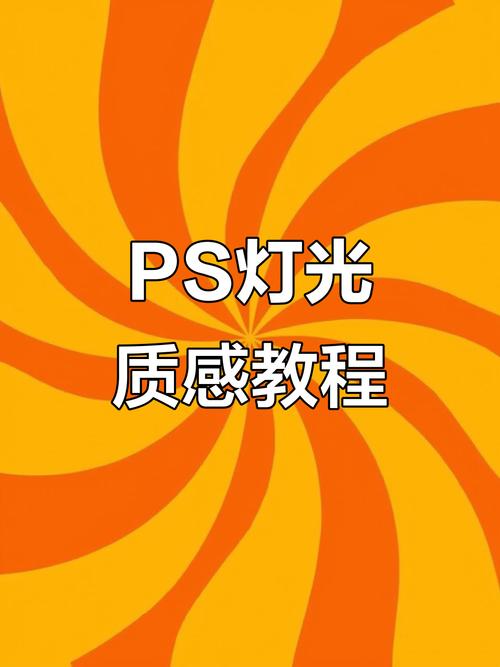PS光线效果怎么做?-图3 PS光线效果怎么做?-图3