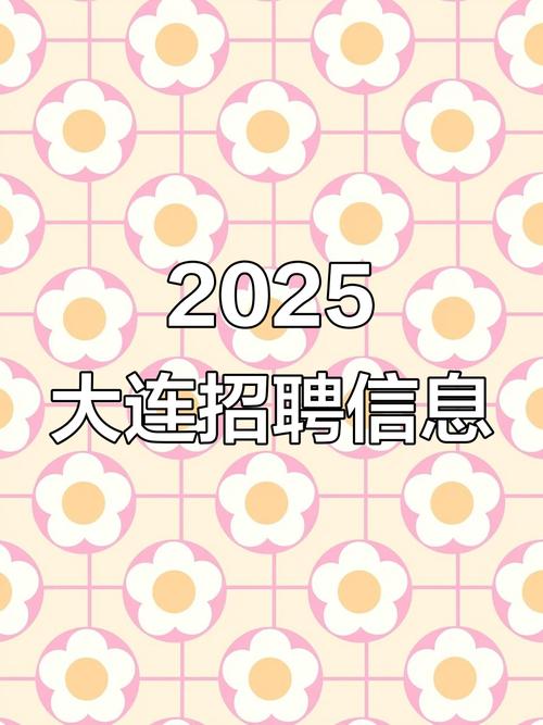 大连Android招聘岗,薪资多少?要求如何?-图3 大连Android招聘岗,薪资多少?要求如何?-图3