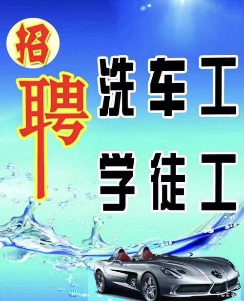 闹洗车招聘，薪资待遇如何？-图2