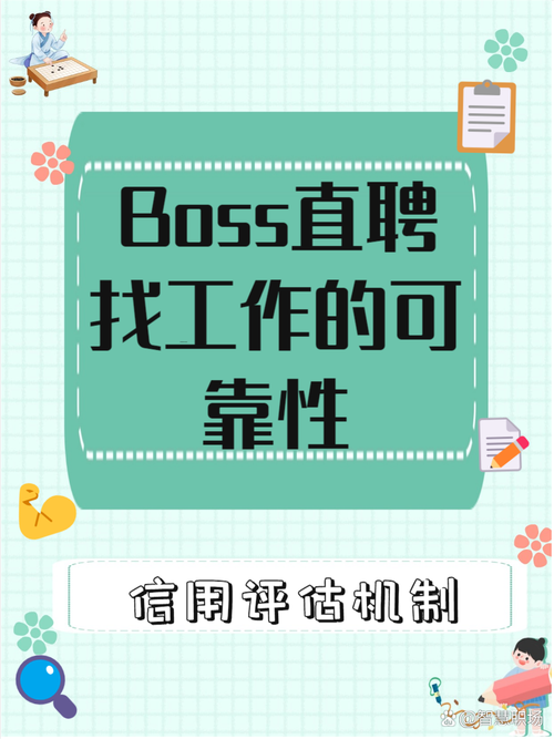 Boss招聘官方靠谱吗?-图2 Boss招聘官方靠谱吗?-图2
