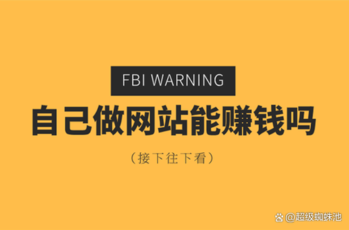 如何避免做网站时被坑?关键坑点有哪些?-图3 如何避免做网站时被坑?关键坑点有哪些?-图3