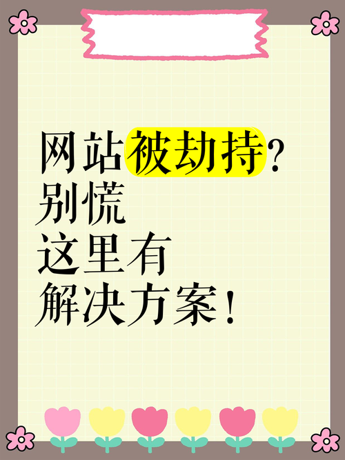 网站被劫持怎么查?-图2 网站被劫持怎么查?-图2