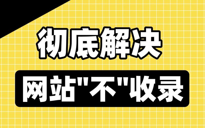 网页不收录怎么办?解决方法有哪些?-图1 网页不收录怎么办?解决方法有哪些?-图1