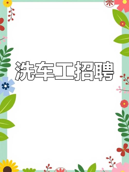 月白洗车招聘,待遇如何?-图1 月白洗车招聘,待遇如何?-图1