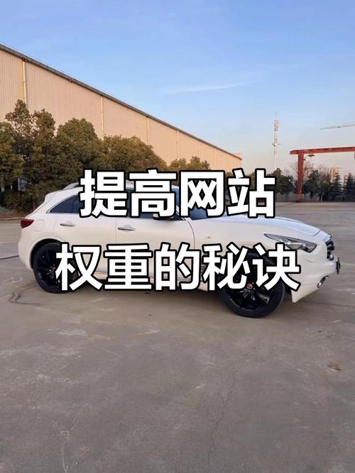 如何有效提升网站权重?-图2 如何有效提升网站权重?-图2