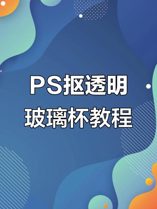 PS如何制作玻璃杯?步骤技巧有哪些?-图1 PS如何制作玻璃杯?步骤技巧有哪些?-图1