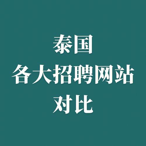 泰国Java招聘,薪资待遇如何?-图1 泰国Java招聘,薪资待遇如何?-图1