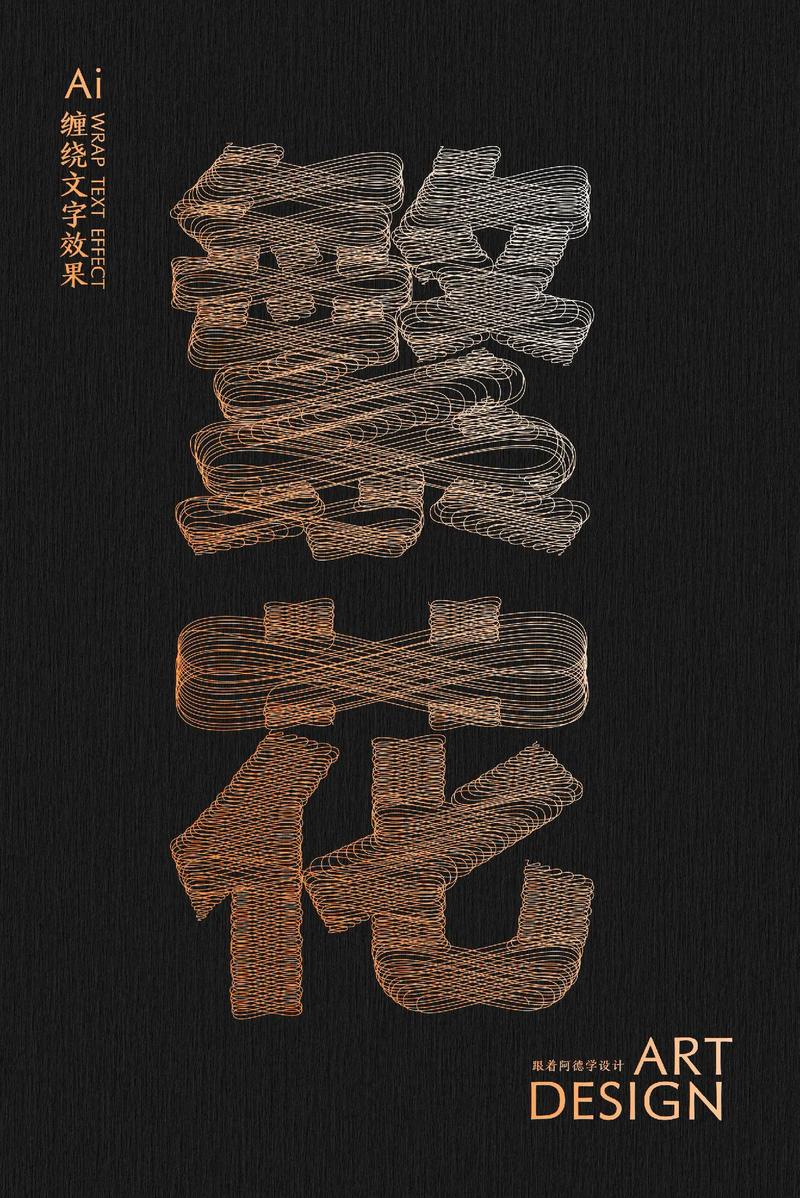 AI如何轻松制作多样字体?-图3 AI如何轻松制作多样字体?-图3