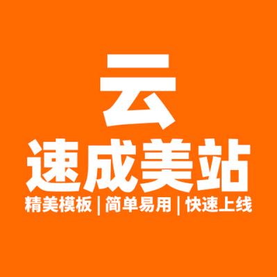云指免费建站,如何快速上手?-图3 云指免费建站,如何快速上手?-图3