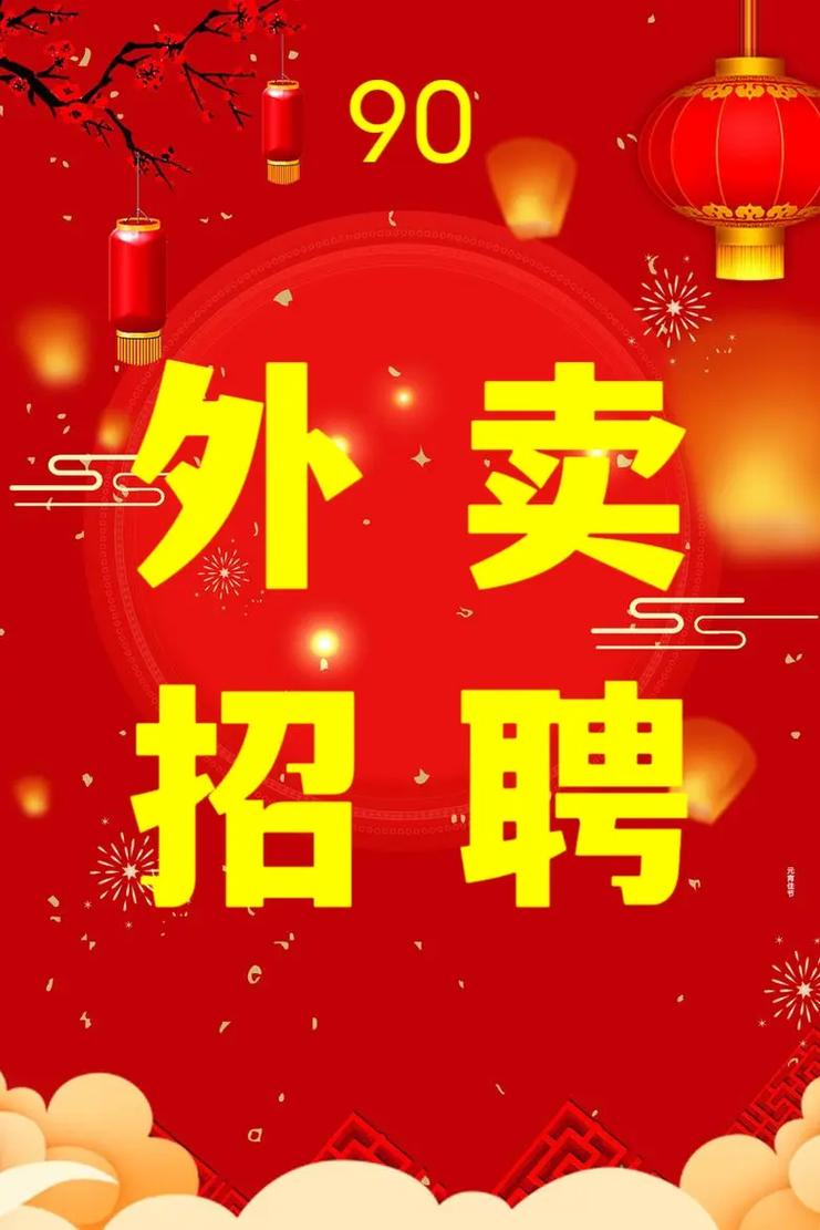 大圣外卖招聘,岗位要求有哪些?-图1 大圣外卖招聘,岗位要求有哪些?-图1