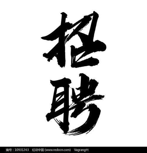 招聘繁体行书,招的是书法人才还是岗位?-图2 招聘繁体行书,招的是书法人才还是岗位?-图2