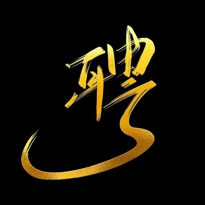 招聘繁体行书，招的是书法人才还是岗位？-图3