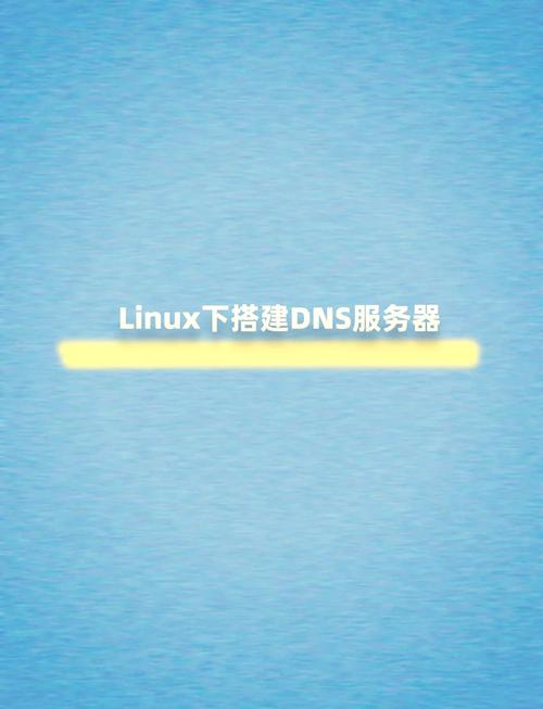 Linux命令行如何正确配置DNS?-图1 Linux命令行如何正确配置DNS?-图1