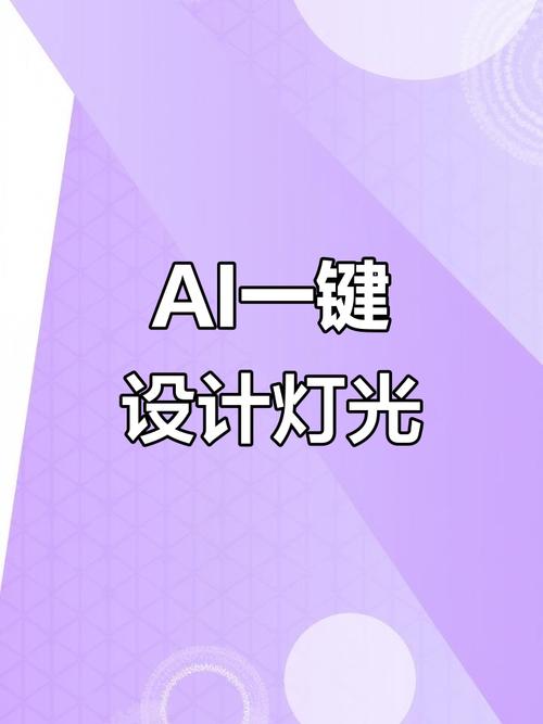 AI如何加灯光效果?-图1 AI如何加灯光效果?-图1