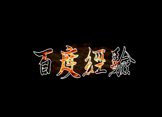 动图字体怎么做?手把手教你做!-图2 动图字体怎么做?手把手教你做!-图2