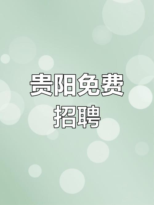 贵阳ERP招聘需求多,薪资如何?-图1 贵阳ERP招聘需求多,薪资如何?-图1