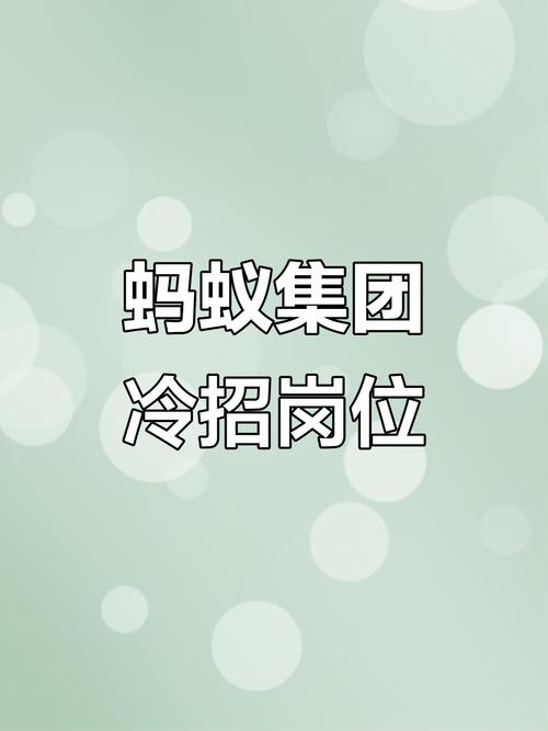 蚂蚁杭州招聘,岗多钱少还是机会难得?-图3 蚂蚁杭州招聘,岗多钱少还是机会难得?-图3