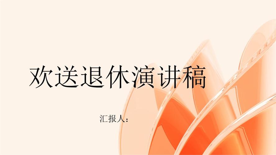 职工退休LED内容如何规范撰写?-图2 职工退休LED内容如何规范撰写?-图2