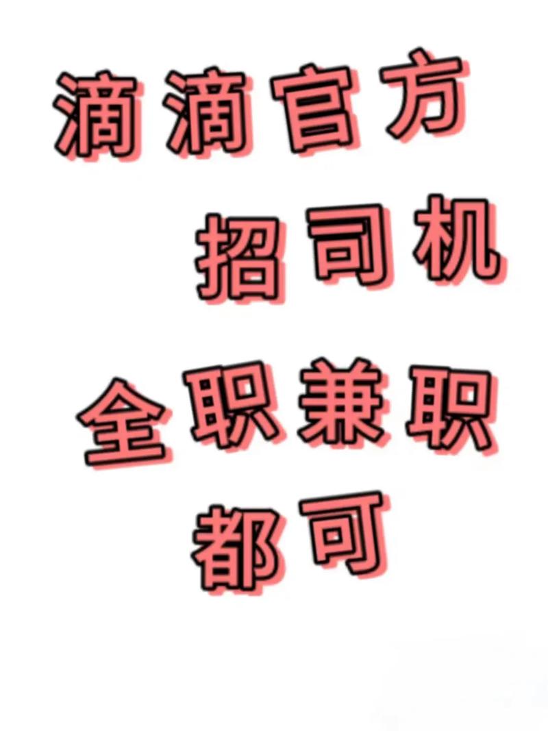 滴滴招聘与拉钩有何关联?-图3 滴滴招聘与拉钩有何关联?-图3