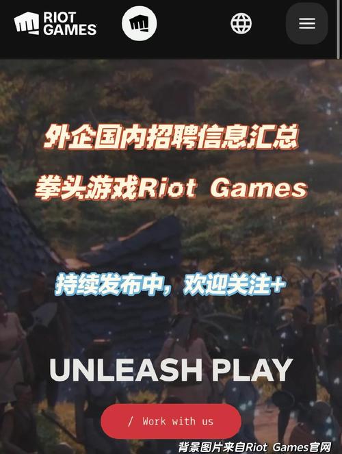 Riot游戏招聘有何独特之处或吸引力?-图2 Riot游戏招聘有何独特之处或吸引力?-图2