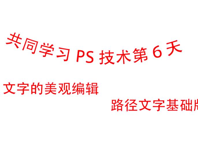 PS文字路径怎么创建?-图3 PS文字路径怎么创建?-图3