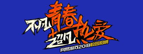 网易校园招聘,岗位如何竞争?-图3 网易校园招聘,岗位如何竞争?-图3
