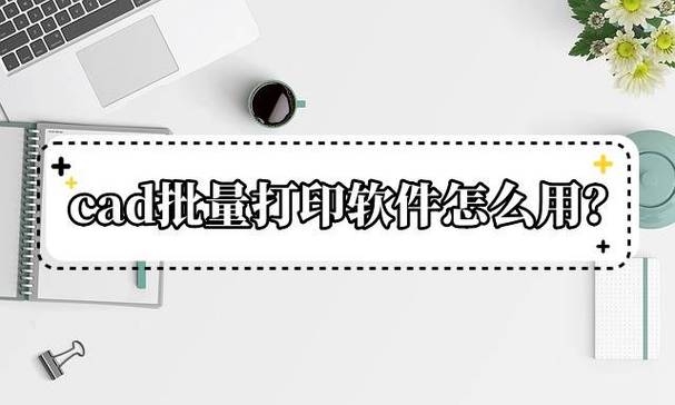 CAD批量打印命令如何高效操作?-图3 CAD批量打印命令如何高效操作?-图3